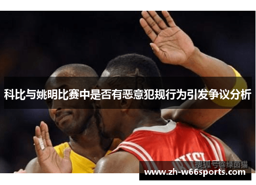 科比与姚明比赛中是否有恶意犯规行为引发争议分析
