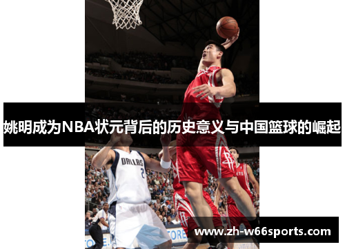 姚明成为NBA状元背后的历史意义与中国篮球的崛起