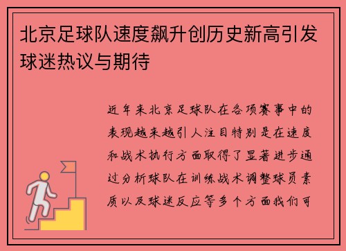 北京足球队速度飙升创历史新高引发球迷热议与期待