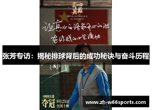 张芳专访：揭秘排球背后的成功秘诀与奋斗历程