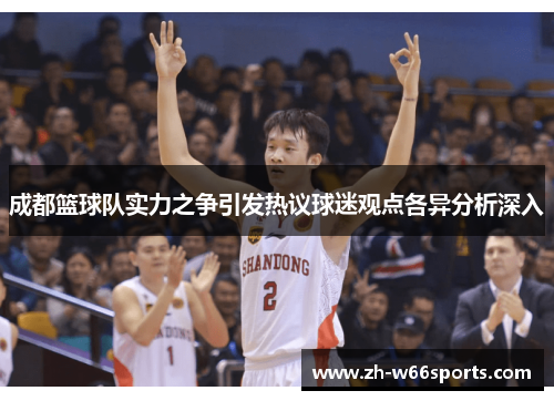 成都篮球队实力之争引发热议球迷观点各异分析深入