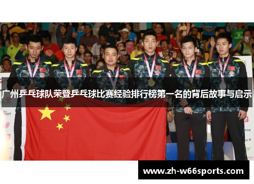 广州乒乓球队荣登乒乓球比赛经验排行榜第一名的背后故事与启示