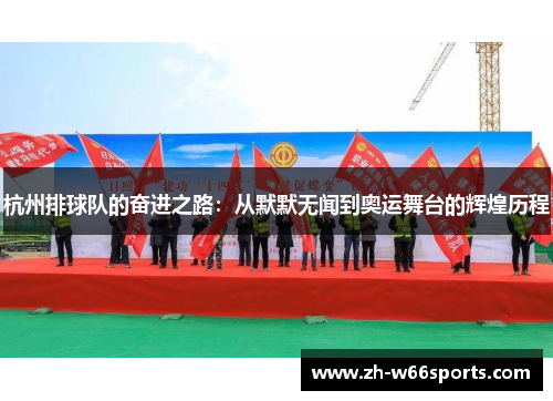 杭州排球队的奋进之路：从默默无闻到奥运舞台的辉煌历程