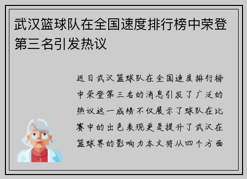 武汉篮球队在全国速度排行榜中荣登第三名引发热议