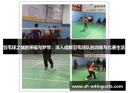 羽毛球之城的荣耀与梦想：深入成都羽毛球队的训练与比赛生活
