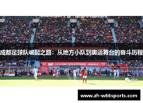 成都足球队崛起之路：从地方小队到奥运舞台的奋斗历程
