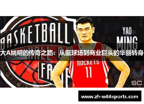 大A姚明的传奇之路：从篮球场到商业巨头的华丽转身
