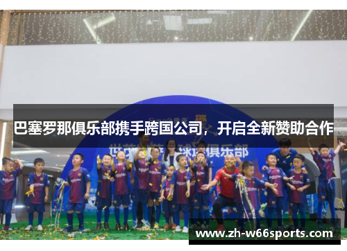 巴塞罗那俱乐部携手跨国公司，开启全新赞助合作
