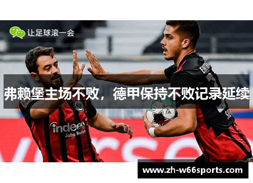 弗赖堡主场不败，德甲保持不败记录延续