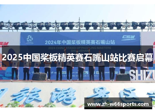 2025中国桨板精英赛石嘴山站比赛启幕
