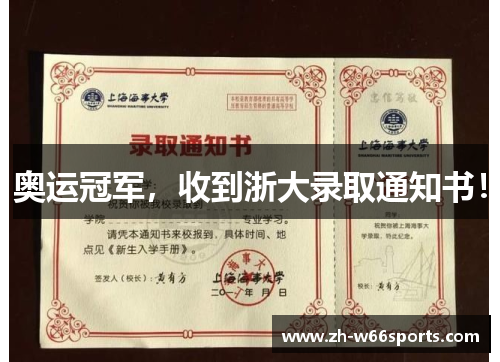 奥运冠军，收到浙大录取通知书！