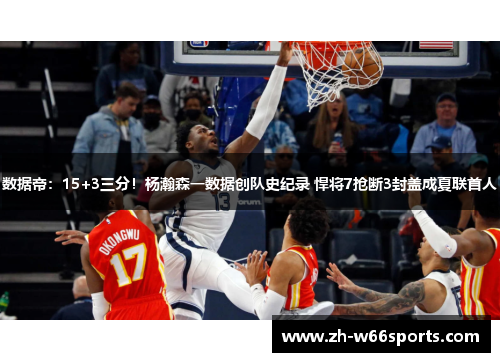 数据帝：15+3三分！杨瀚森一数据创队史纪录 悍将7抢断3封盖成夏联首人