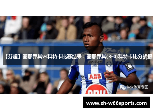 【芬超】塞那乔其vs科特卡比赛结果：塞那乔其(3-0)科特卡比分战报