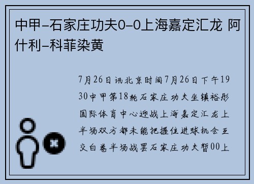 中甲-石家庄功夫0-0上海嘉定汇龙 阿什利-科菲染黄