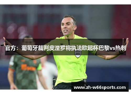 官方：葡萄牙裁判皮涅罗将执法欧超杯巴黎vs热刺