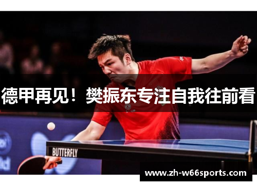 德甲再见！樊振东专注自我往前看