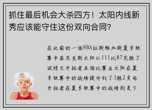抓住最后机会大杀四方！太阳内线新秀应该能守住这份双向合同？