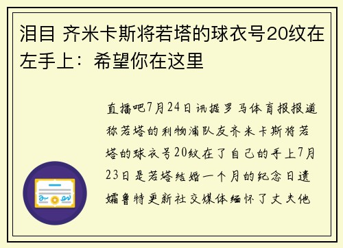 泪目 齐米卡斯将若塔的球衣号20纹在左手上：希望你在这里