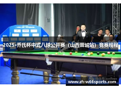 2025·乔氏杯中式八球公开赛（山西晋城站）竞赛规程