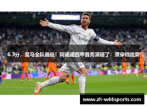 6.3分，皇马全队最低！阿诺德西甲首秀演砸了：遭穿裆戏耍