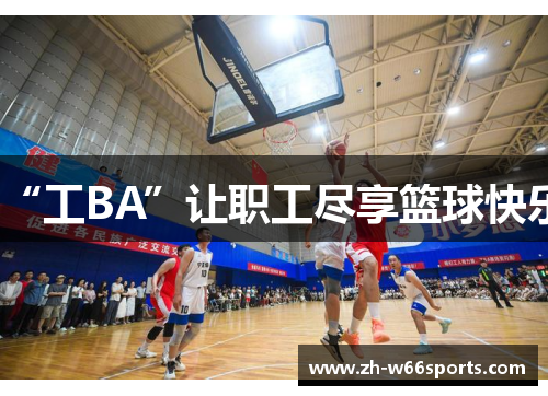 “工BA”让职工尽享篮球快乐
