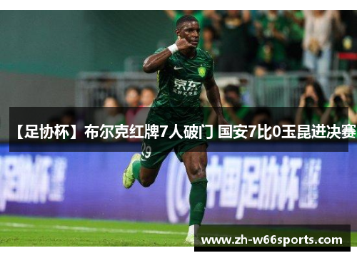 【足协杯】布尔克红牌7人破门 国安7比0玉昆进决赛