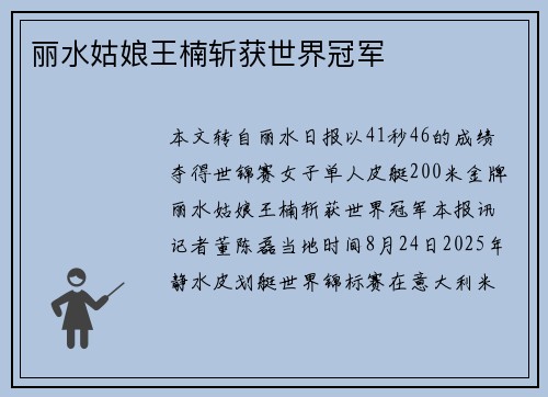 丽水姑娘王楠斩获世界冠军
