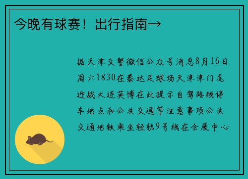 今晚有球赛！出行指南→