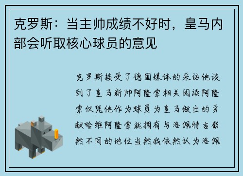 克罗斯：当主帅成绩不好时，皇马内部会听取核心球员的意见