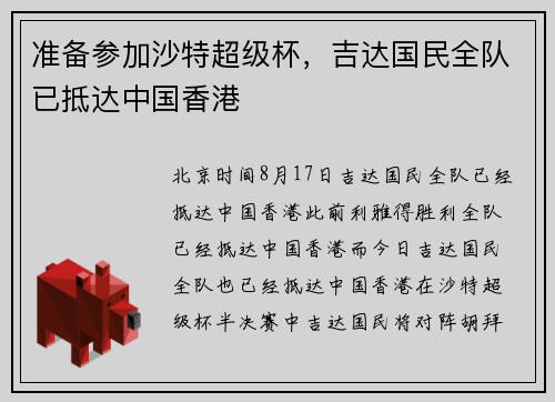 准备参加沙特超级杯，吉达国民全队已抵达中国香港