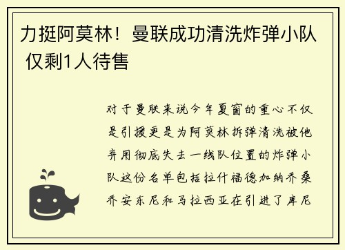 力挺阿莫林！曼联成功清洗炸弹小队 仅剩1人待售