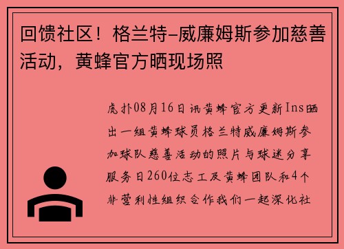 回馈社区！格兰特-威廉姆斯参加慈善活动，黄蜂官方晒现场照