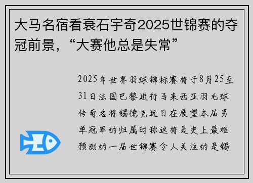 大马名宿看衰石宇奇2025世锦赛的夺冠前景，“大赛他总是失常”