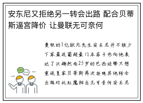 安东尼又拒绝另一转会出路 配合贝蒂斯逼宫降价 让曼联无可奈何