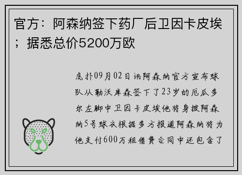 官方：阿森纳签下药厂后卫因卡皮埃；据悉总价5200万欧