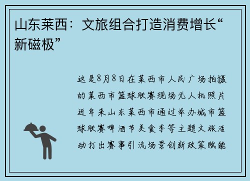 山东莱西：文旅组合打造消费增长“新磁极”