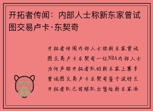 开拓者传闻：内部人士称新东家曾试图交易卢卡·东契奇