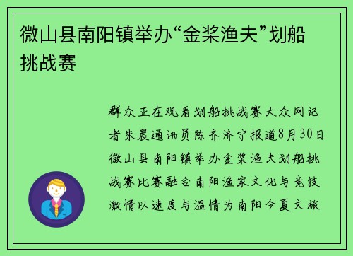 微山县南阳镇举办“金桨渔夫”划船挑战赛
