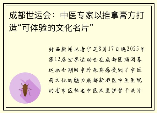 成都世运会：中医专家以推拿膏方打造“可体验的文化名片”