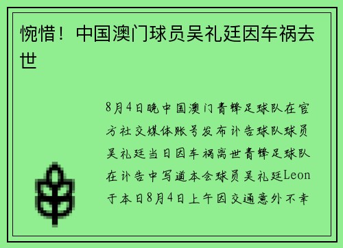 惋惜！中国澳门球员吴礼廷因车祸去世