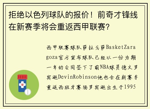 拒绝以色列球队的报价！前奇才锋线在新赛季将会重返西甲联赛？