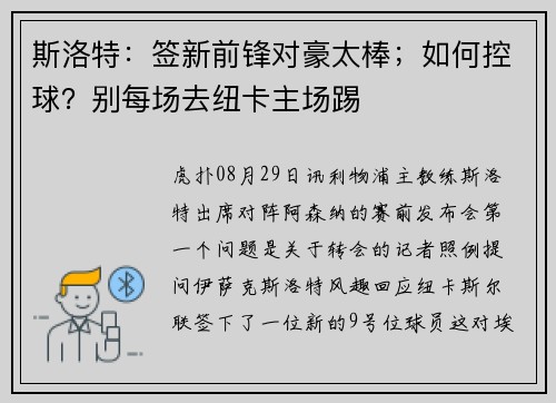 斯洛特：签新前锋对豪太棒；如何控球？别每场去纽卡主场踢