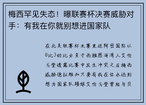 梅西罕见失态！曝联赛杯决赛威胁对手：有我在你就别想进国家队