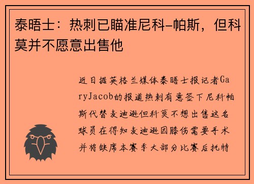 泰晤士：热刺已瞄准尼科-帕斯，但科莫并不愿意出售他