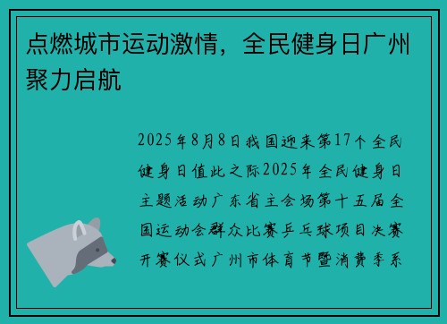 点燃城市运动激情，全民健身日广州聚力启航