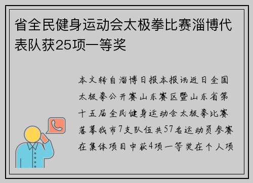 省全民健身运动会太极拳比赛淄博代表队获25项一等奖