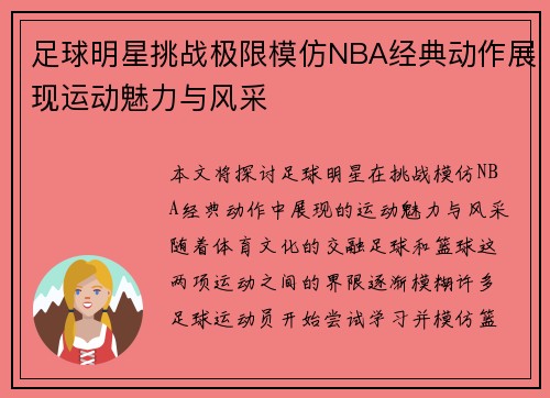 足球明星挑战极限模仿NBA经典动作展现运动魅力与风采 足球明星挑战极限模仿NBA经典动作展现运动魅力与风采