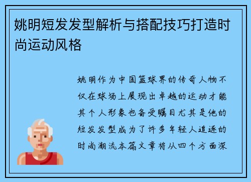 姚明短发发型解析与搭配技巧打造时尚运动风格