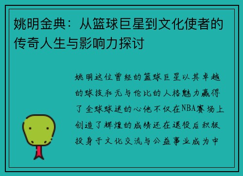 姚明金典:从篮球巨星到文化使者的传奇人生与影响力探讨
