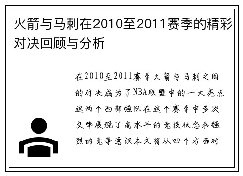 火箭与马刺在2010至2011赛季的精彩对决回顾与分析